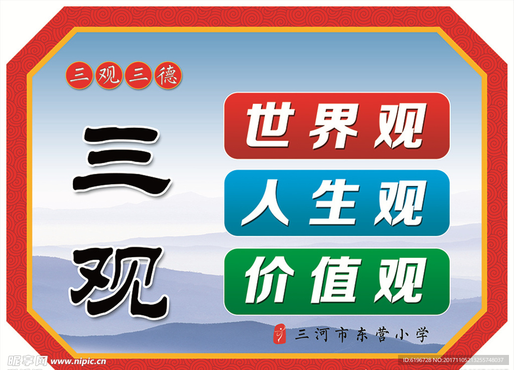 三观三德展板