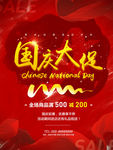 国庆海报 十一国庆节 十一促销