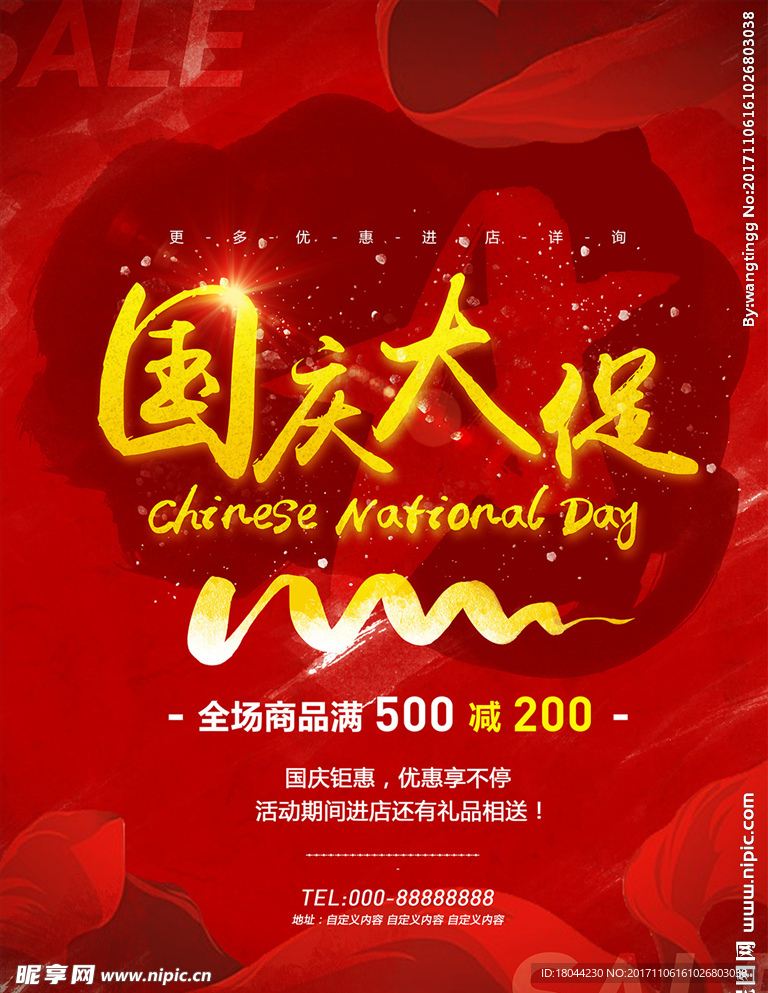 国庆海报 十一国庆节 十一促销