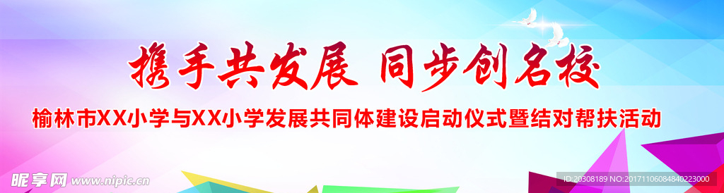 携手共发展 同步创名校