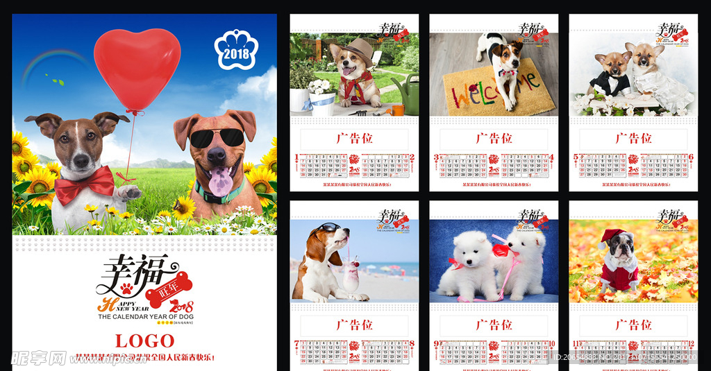 2018幸福旺年挂历