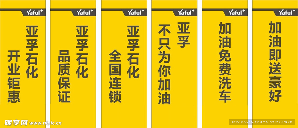 亚孚石化海报黄色标语