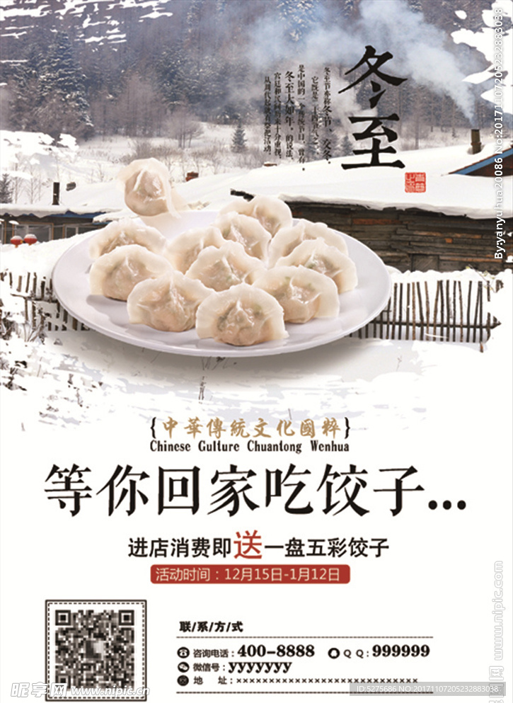 冬至 饺子海报