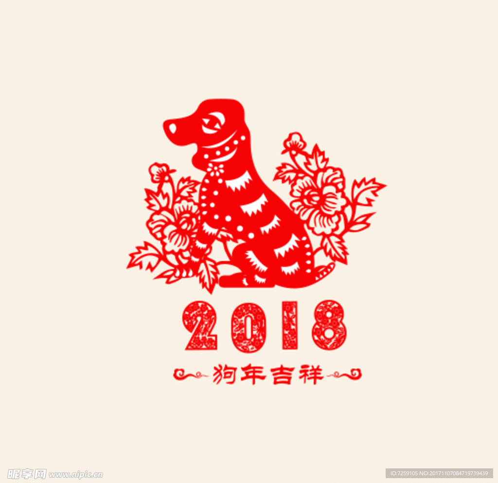 2018狗年剪纸