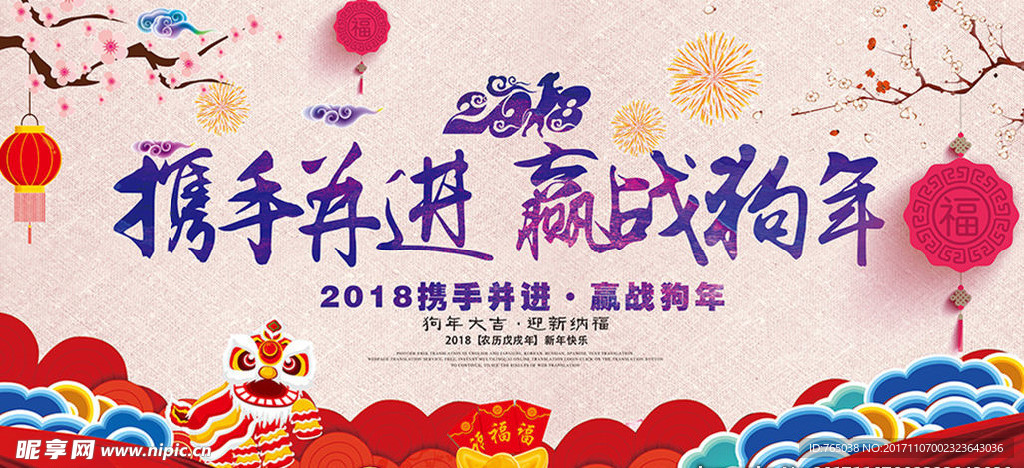狗年 2018 狗年大吉