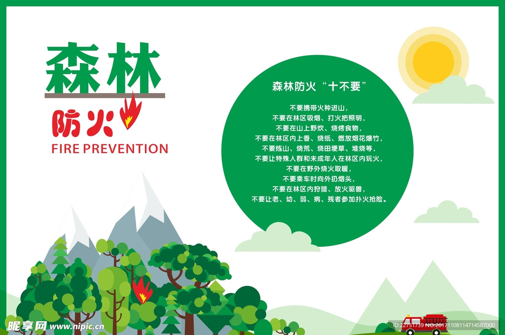 校园文化安全知识之森林防火