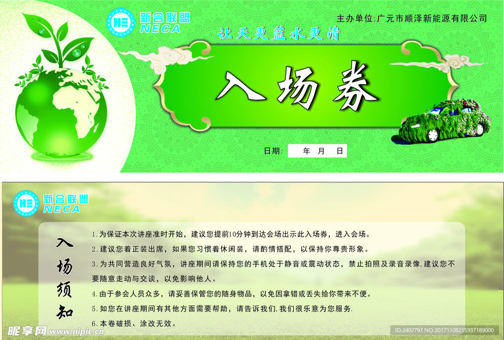 新合联盟入场券