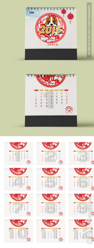 狗年台历
