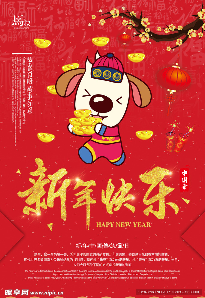 2018年狗年春节新年快乐海报