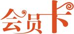 会员卡字