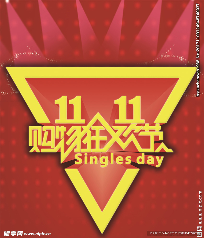 双11购物狂欢节