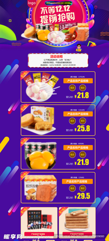 淘宝双12零食首页模版