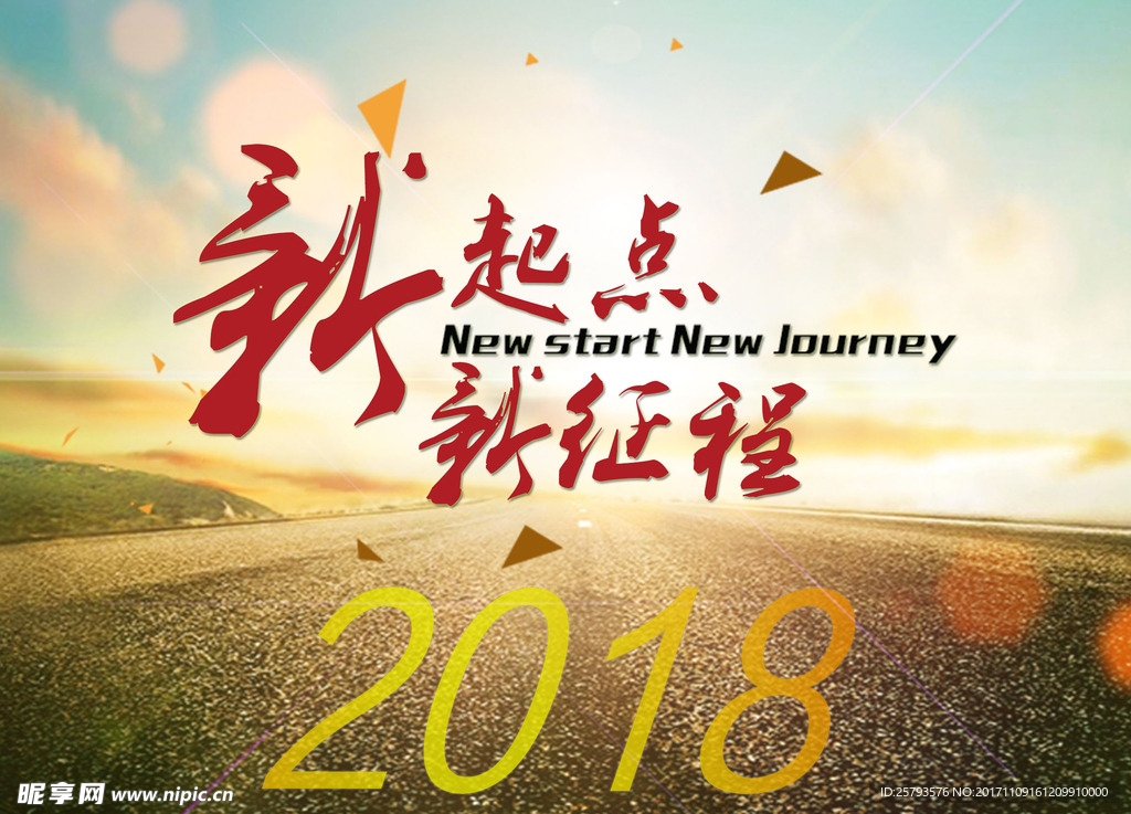 2018新起点 新征程
