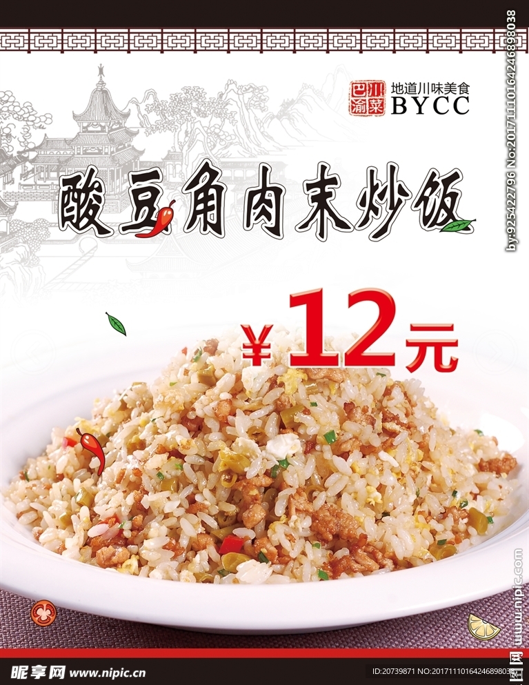 酸豆角肉末炒饭灯箱菜单