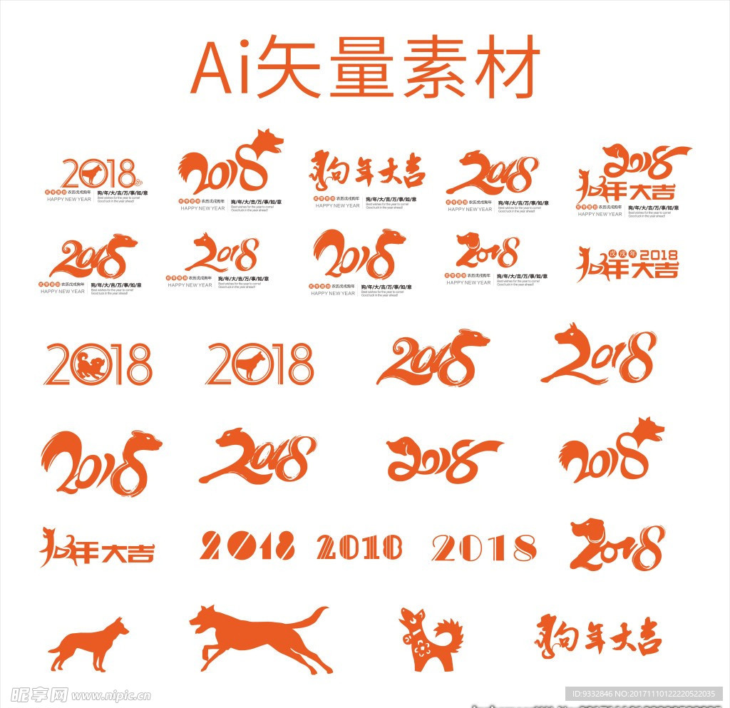 狗年 2018 戊戌年