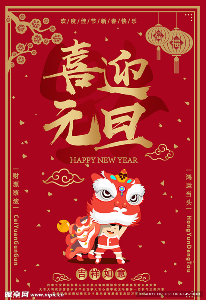 2018年喜迎元旦海报