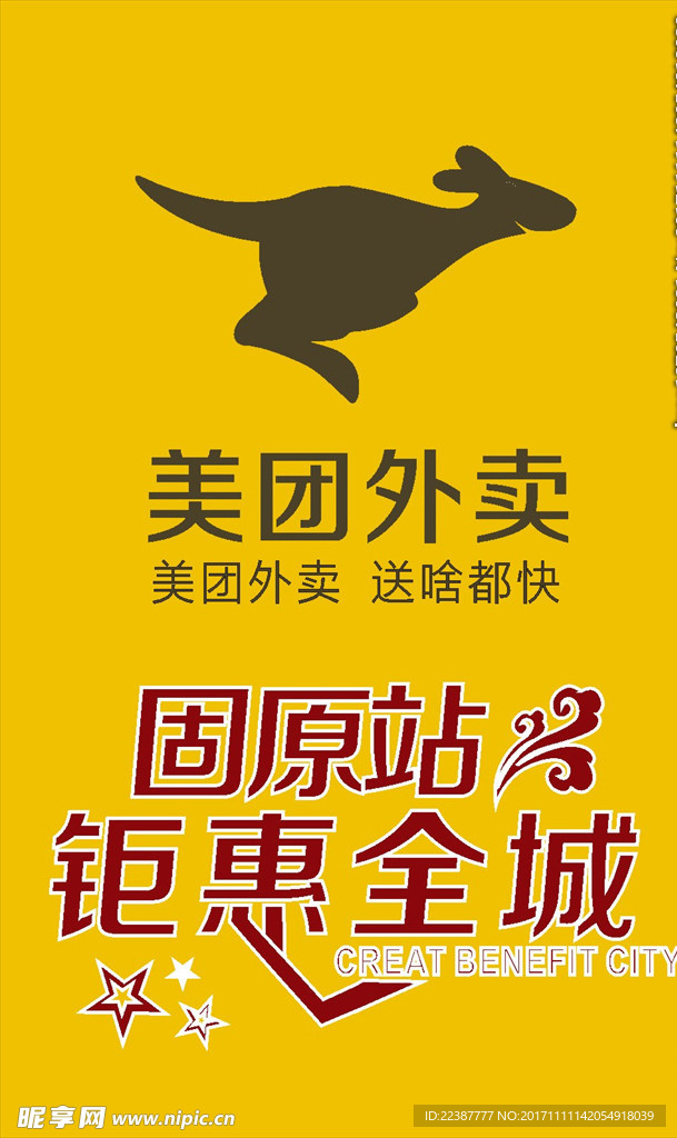 美团海报固始站钜惠全城