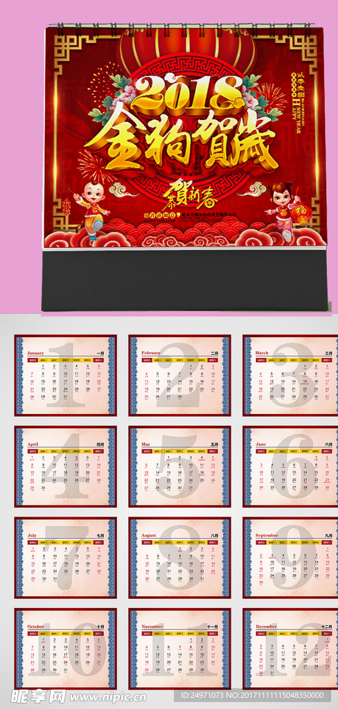2018年日历