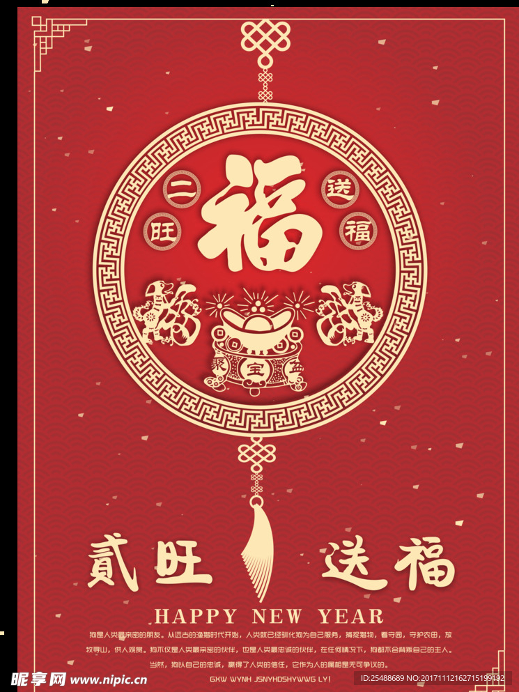 二旺送福狗年年画海报中国结