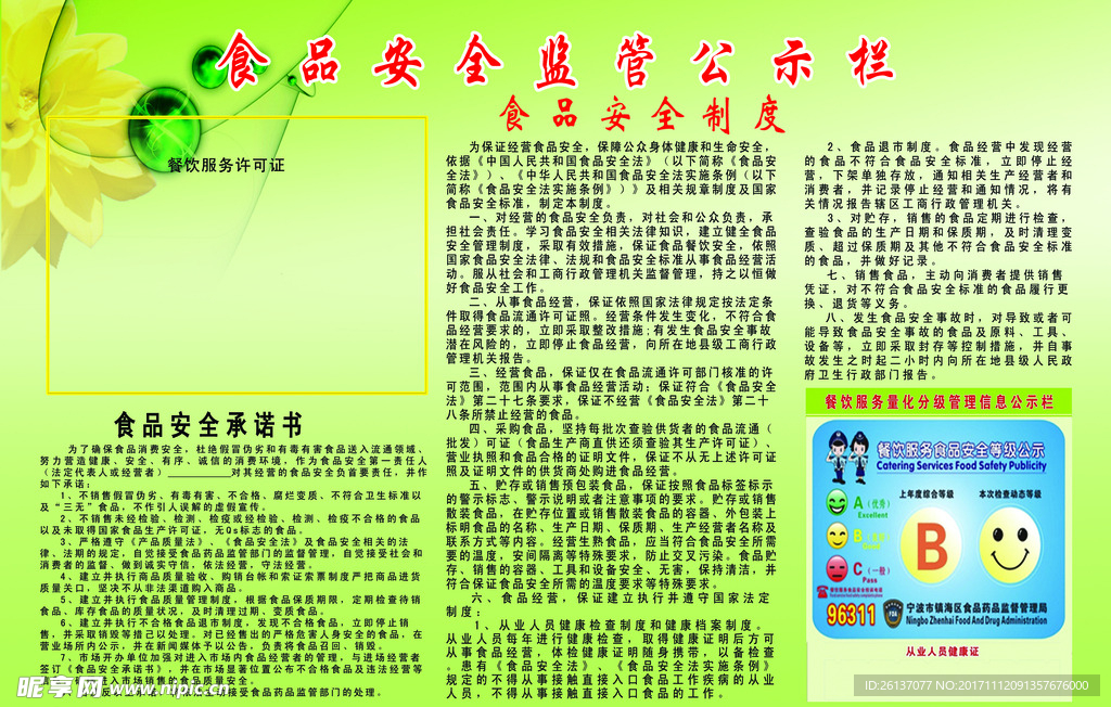 食品安全监管公示栏