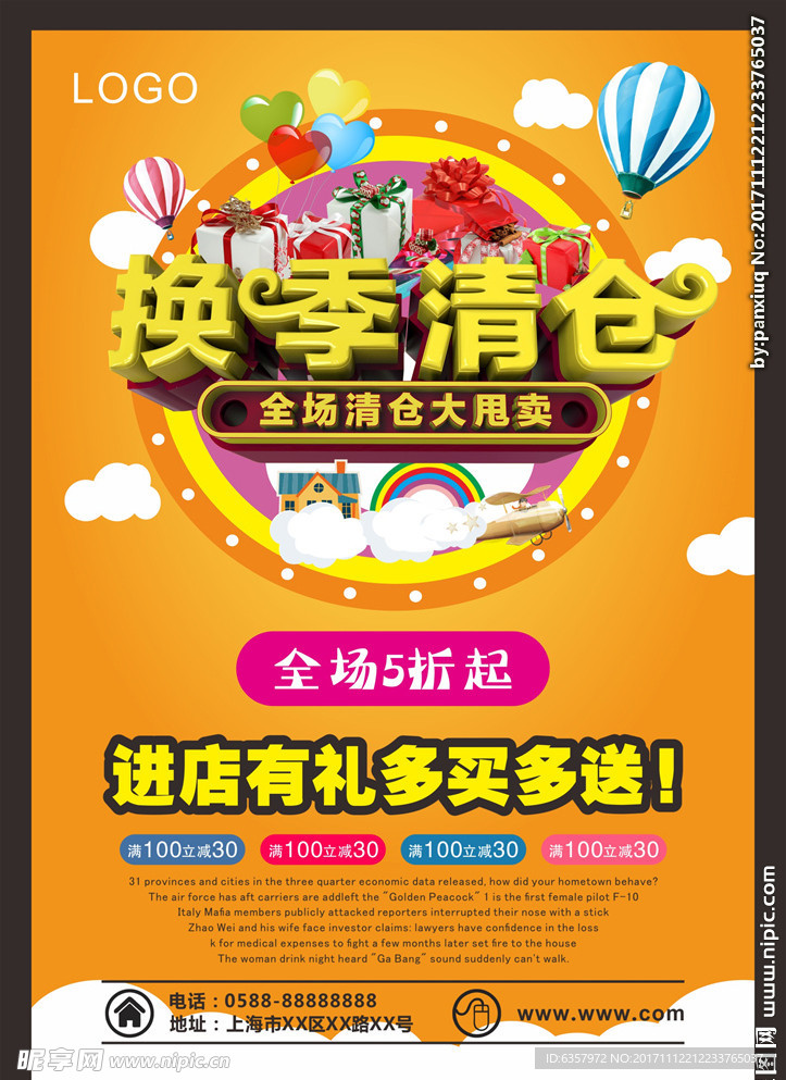 换季清仓 全场大甩卖