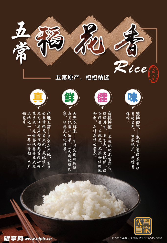五常稻花香大米海报