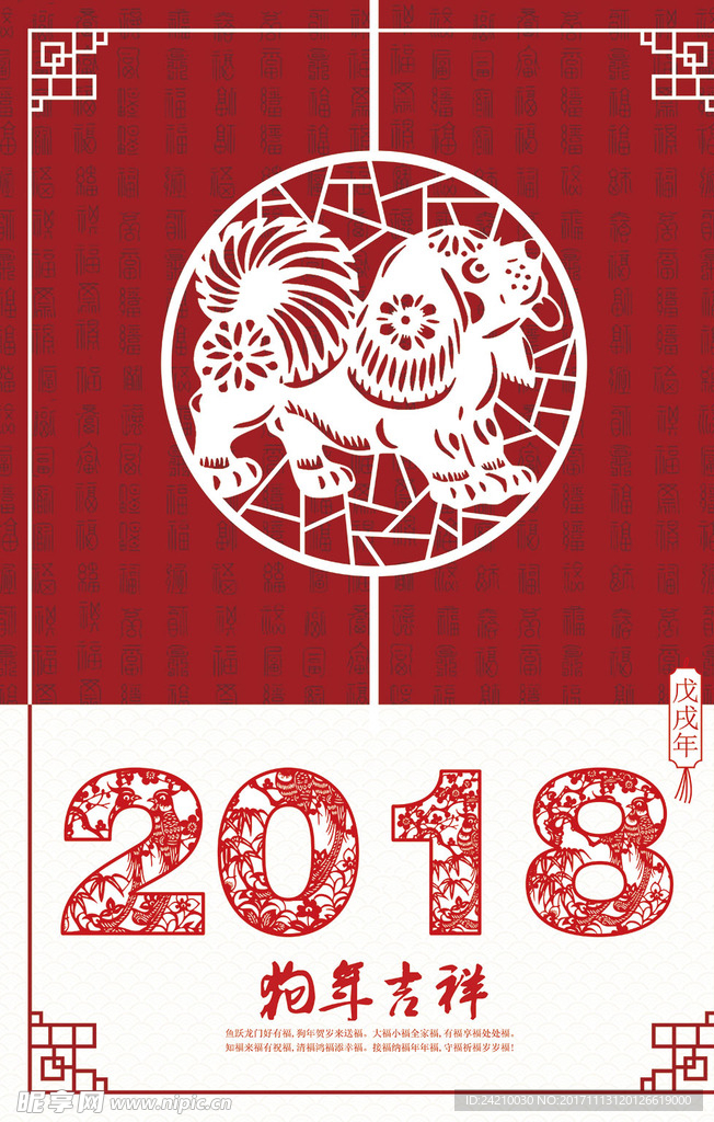 剪纸风2018狗年吉祥海报