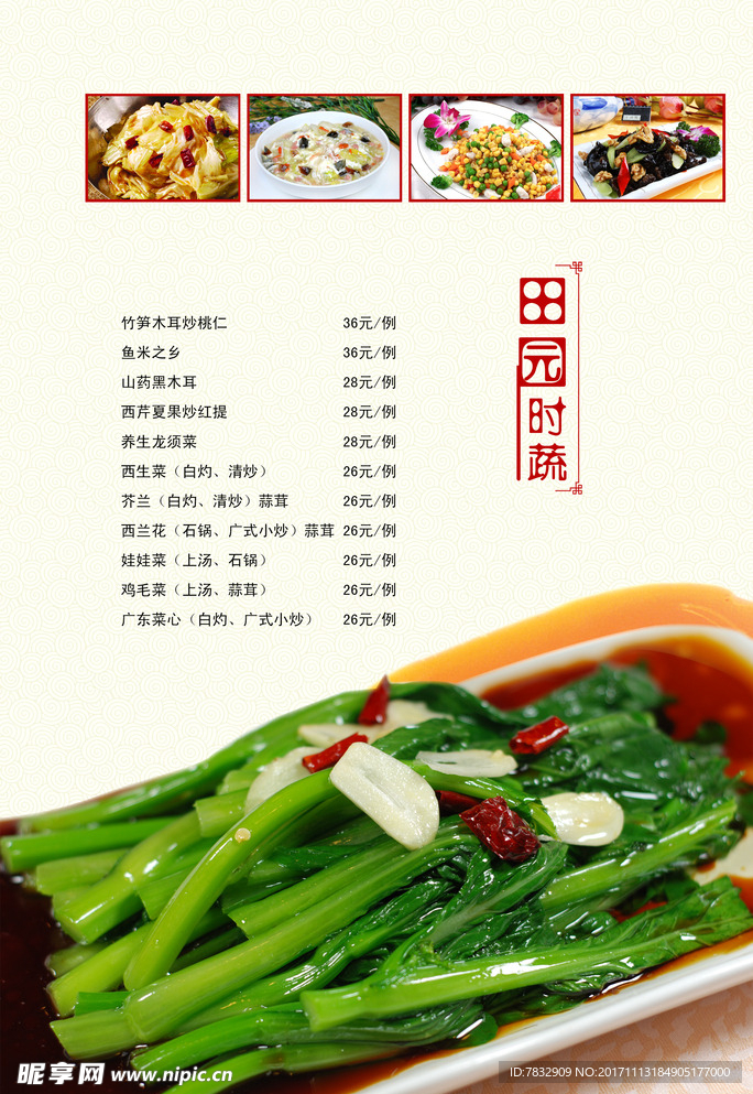 蔬菜菜单 时蔬
