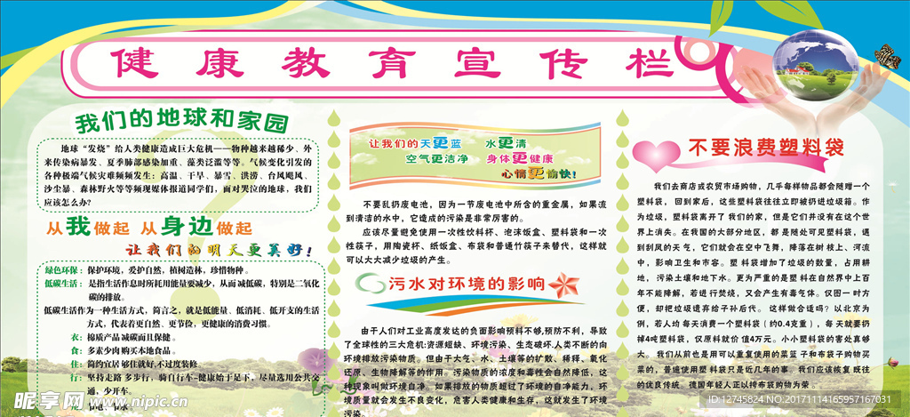 环境保护 健康教育