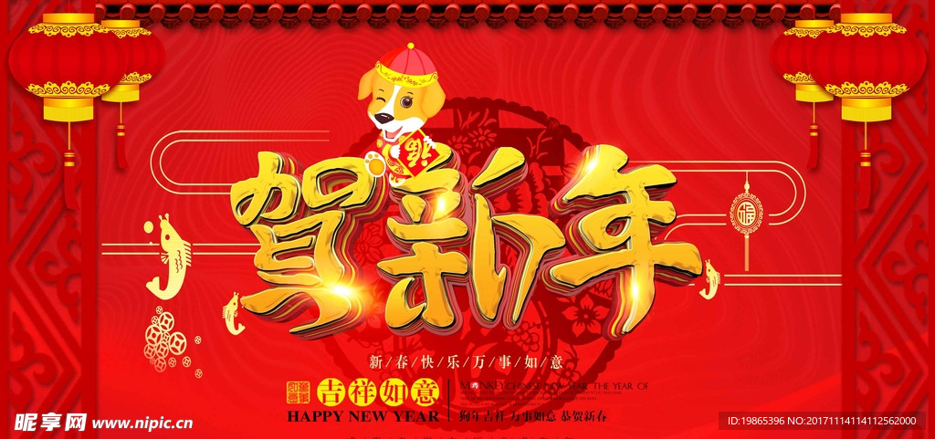 2018狗贺新年喜庆展板