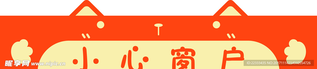 猫咪小心窗户标识贴