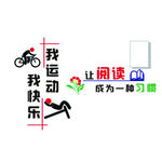 文化墙、我运动我快乐、阅读