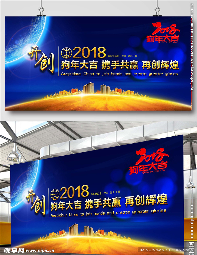 共创辉煌迎接2018金狗贺岁