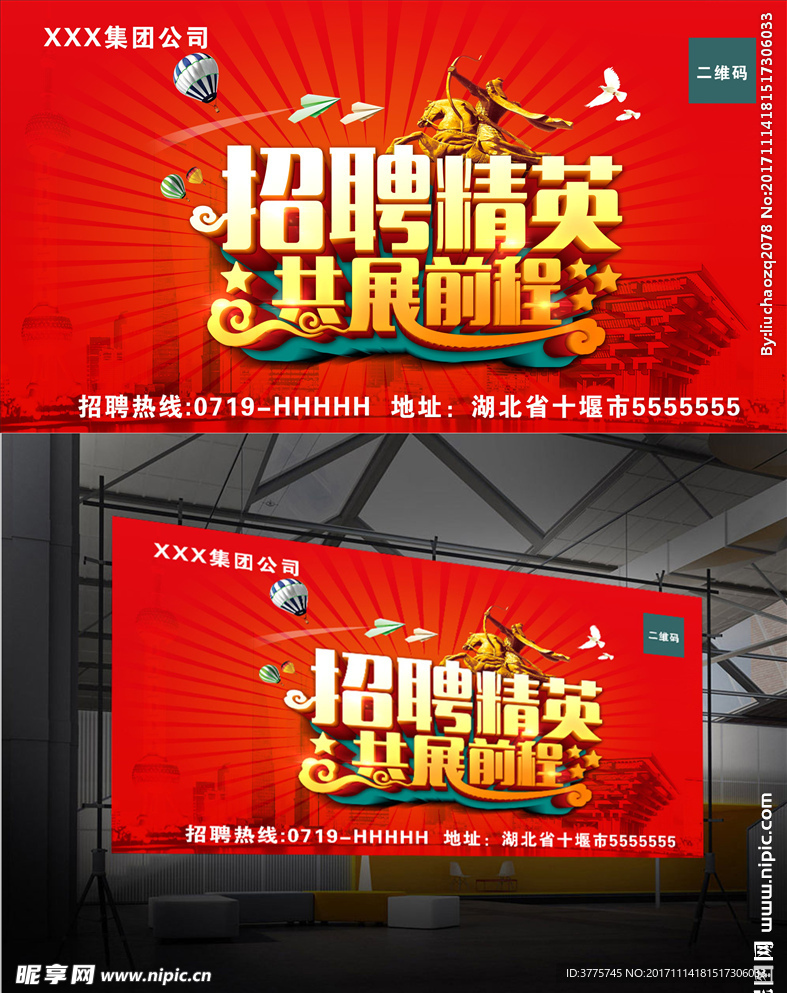 2018招聘精英共展前程海报图