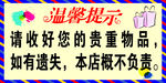 温馨提示 贵重物品