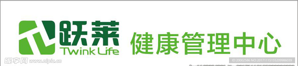 跃莱健康管理中心