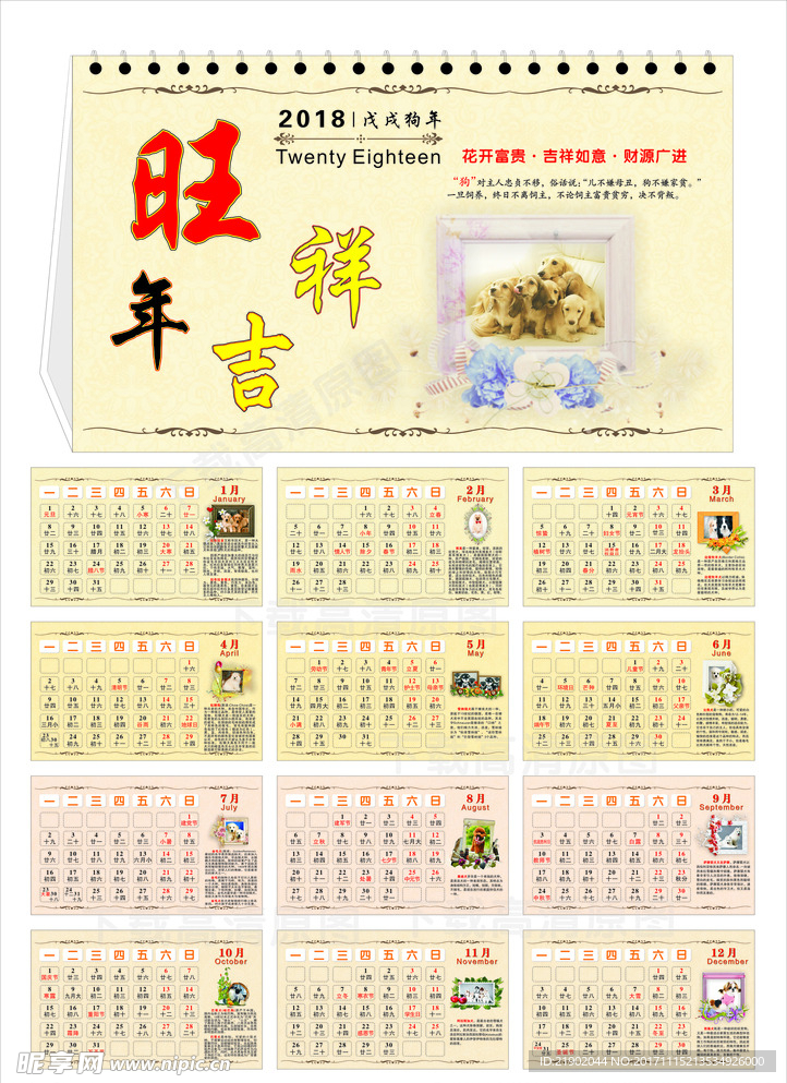 2018年台历