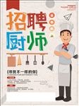 招聘厨师海报