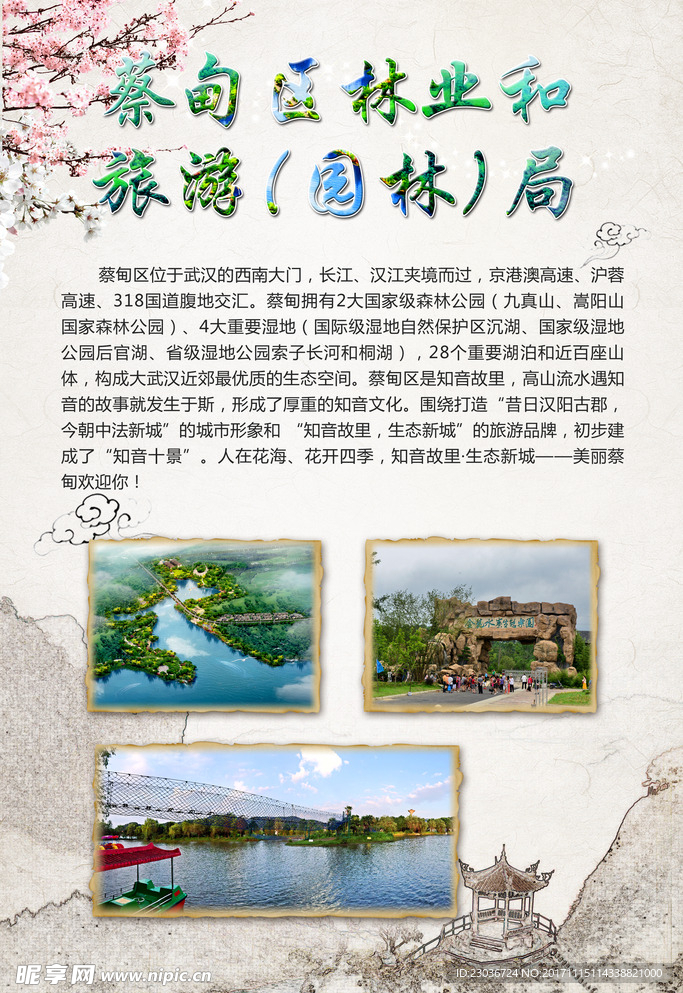 蔡甸区林业旅游局介绍