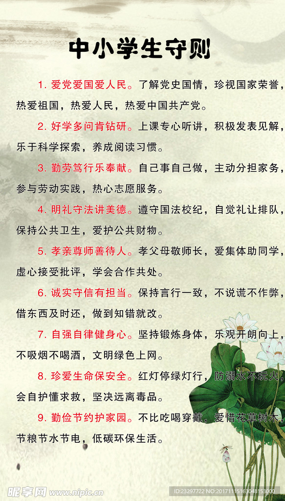 中小学学生守则