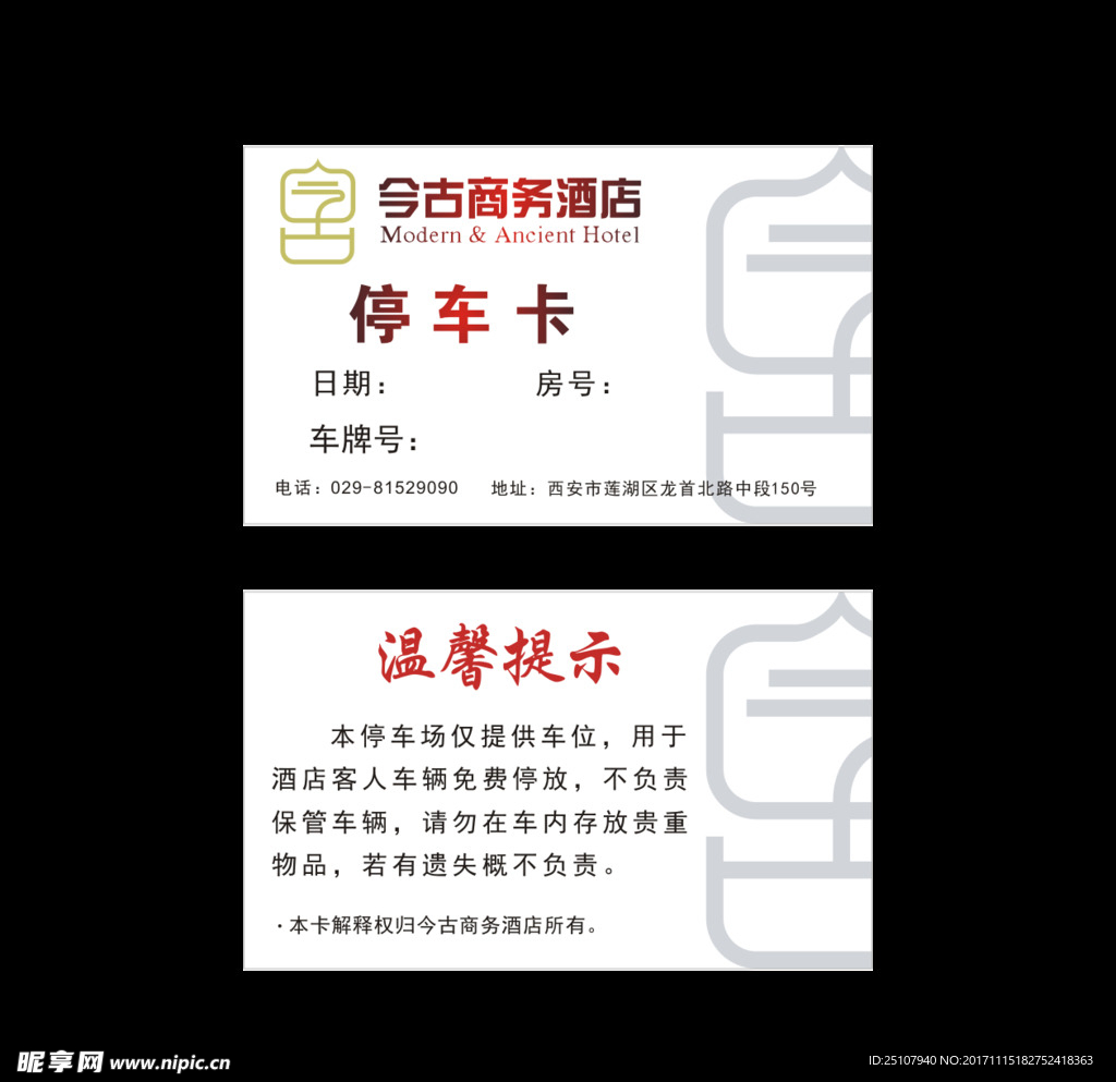 今古商务酒店 停车卡