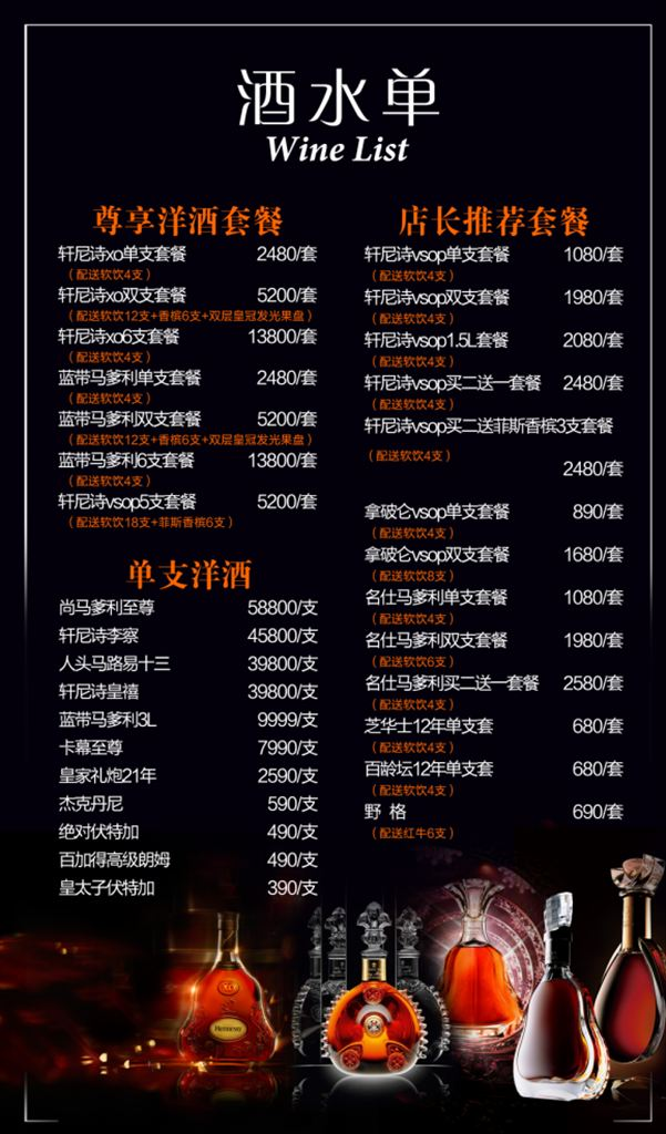 酒水单