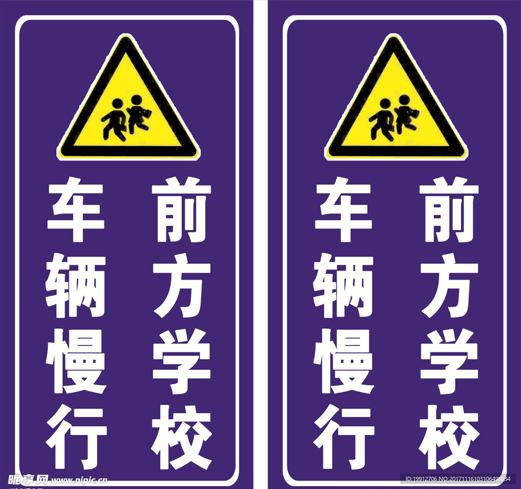 车辆慢行 前方学校 警示牌