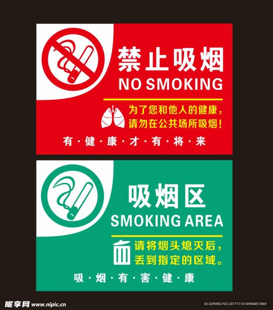 禁止吸烟 吸烟区