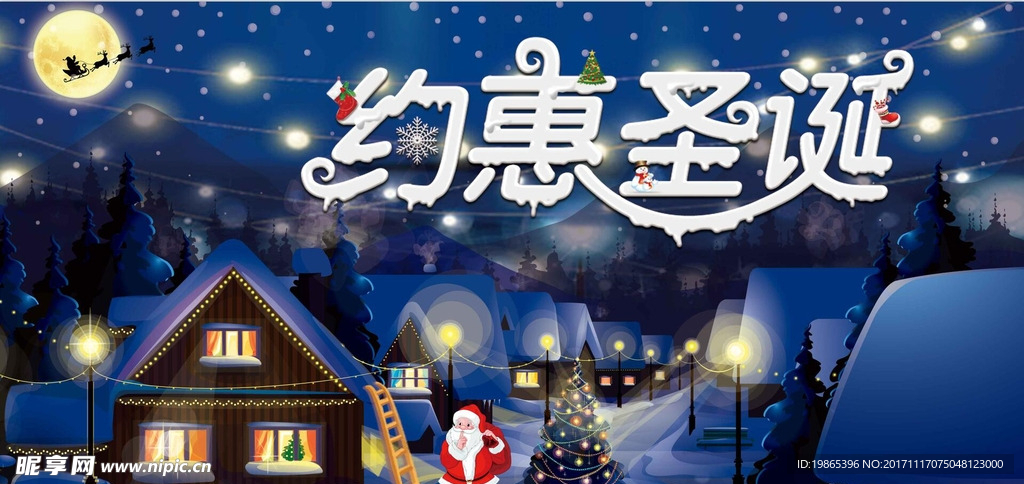 约惠圣诞促销展板