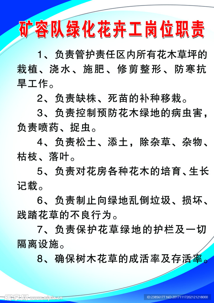 绿化花卉工岗位职责