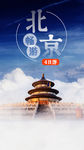 北京旅游海报