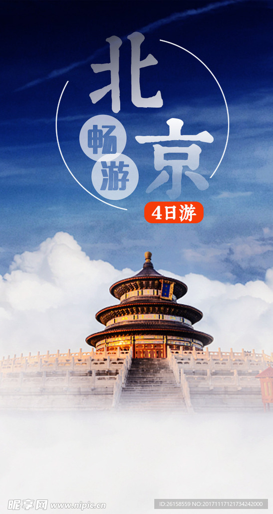 北京旅游海报