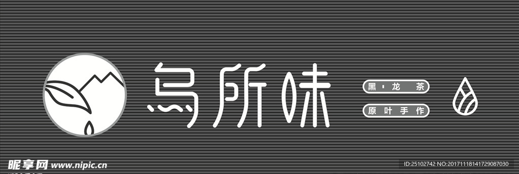 乌所味门头设计 LOGO