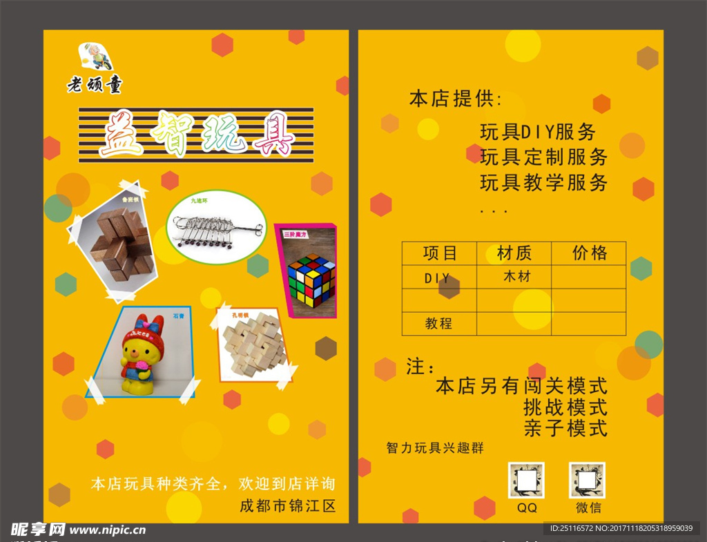 老顽童益智玩具店